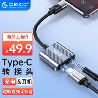 奥睿科（ORICO）Type-C耳机转接头 3.5mm充电听歌转换器转接数据线适用华为一加小米手机 充电听歌二合一0.2米