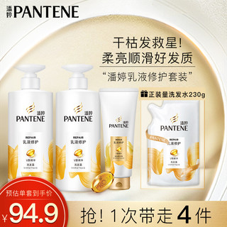 PANTENE 潘婷 乳液洗护套装洗500g*2+护400g送洗230g （洗发水洗发膏）男士女士通用 新旧随机发