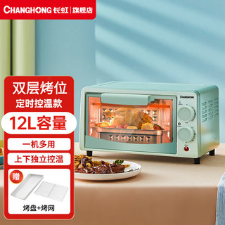 CHANGHONG 长虹 电烤箱家用多功能双层小烤箱12L容量蛋糕面包烘焙机全自动