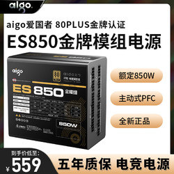 甲骨龙 爱国者(aigo)ES850额定850W 电竞全模组电脑电源80Plus金牌认证甲骨龙DIY组装机电脑电源