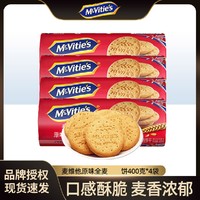 McVitie's 麦维他 进口原味全麦**饼干代餐饱腹早餐粗粮零食 400g*4袋