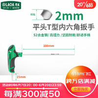 LAOA老A 内六角扳手加长T型平头内六角螺丝刀2MM LA152300