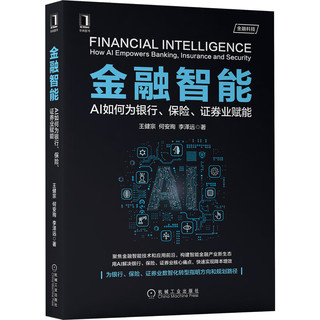 《金融智能：AI如何为银行、保险、证券业赋能》