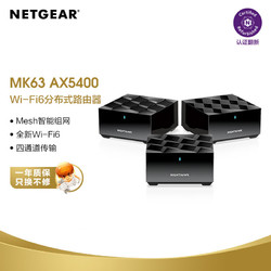 NETGEAR 美国网件 MK63 AX5400组合速率 分布式高速路由器三支装-工业 认证翻新