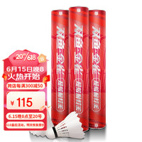 双鱼-金雀chao级耐打王 super系列 鹅毛羽毛球 比赛级别羽毛球 1桶12只 耐打王系列-超级耐打王77速