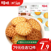 百草味 日式小圆饼干100g 日本耐吃办公室充饥网红休闲零食RX 黑糖味100g