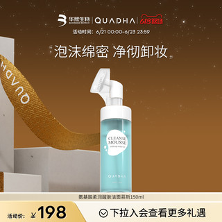 QuadHA 夸迪 华熙生物夸迪氨基酸柔润醒肤洁面慕斯洗面奶泡沫