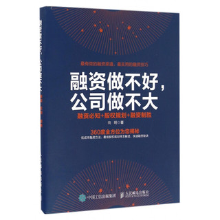 融资做不好 公司做不大 融资必知+股权规划+融资制胜 万众创新时代