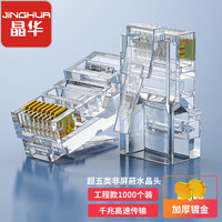 晶华 超五类水晶头 超5类RJ45镀金网络连接头8P8C电脑路由器网线非屏蔽Cat5e连接器 100个/盒S670*10