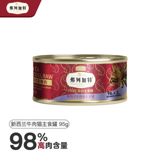 FREGATE 弗列加特 98%高含肉量 PMR生骨肉猫主食罐 成猫湿粮猫罐头 牧野牛肉味95g