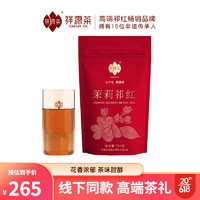 祥源茶 茶叶 茉莉红茶正宗横县茉莉花茶祁门红茶袋装 250g