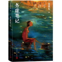 《務虛筆記》（史鐵生的首部長篇小說，也是他半自傳式的作品）