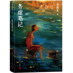 《务虚笔记》（史铁生的首部长篇小说，也是他半自传式的作品）