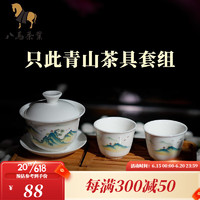 bamatea 八馬茶業 茶具 陶瓷茶具套組 蓋碗+茶杯 一碗二杯組合 只此青山