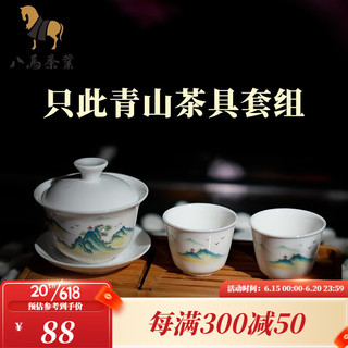 bamatea 八马茶业 茶具 陶瓷茶具套组 盖碗+茶杯 一碗二杯组合 只此青山