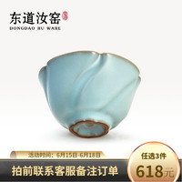 东道 个人杯系列 汝窑茶杯 旋纹兰馨杯 85ml