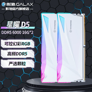 GALAXY 影驰 星曜 DDR5代 ARGB灯条 神光同步 高频发烧 台式机电脑内存条 DDR5 6000 16G