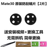 华为mate30\/mate30pro后置摄像头玻璃镜片华为mate30epro照相机镜头玻璃镜面 Mate30防刮镜片 2片 送安装视频+工具