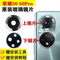 适用华为 HUAWEI荣耀50摄像头镜片荣耀50Pro/50SE后置摄像头玻璃镜片面原装相机镜头保护盖 荣耀50原装镜片(1片) 工具+教程