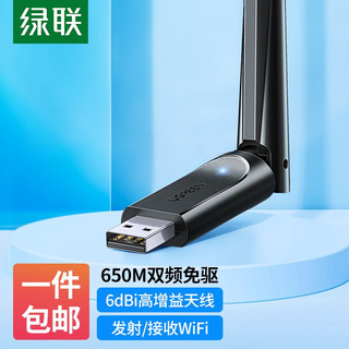 UGREEN 绿联 USB无线网卡 5G双频650M免驱动 随身WiFi无线接收器适用笔记本电脑台式主机外置发射器
