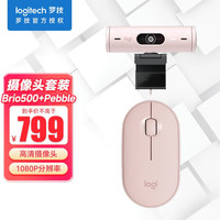 罗技（Logitech）电脑摄像头高清广角网络网课直播摄像头旋转摄像头Brio 500+Pebble Brio 500+Pebble(粉色摄像头套装)
