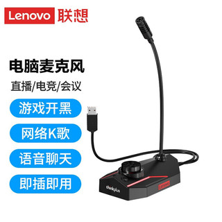 联想（Lenovo） 联想笔记本台式机麦克风USB通用降噪 网课麦克风会议直播 聊天话筒 桌面式USB款麦克风