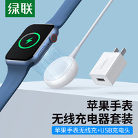 绿联 苹果手表无线充套装 Apple Watch手表充电器+5W充电头 适用于iWatch 7/6/5/4快速充电USB底座套装