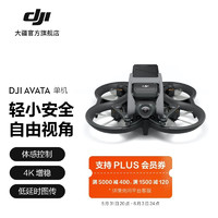 大疆 DJI Avata 轻小型沉浸式无人机 专业高清迷你无人航拍机 智能飞行体验遥控飞机大疆无人机 单机（不配备遥控器和飞行眼镜） 随心换 1 年版 官方标配