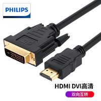 飞利浦（PHILIPS） HDMI转DVI转接线24+1数字高清视频线笔记本电脑投影仪显示器连接 SWV7436A HDMI转DVI线1米