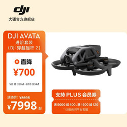 DJI 大疆 Avata 轻小型沉浸式无人机 进阶套装 畅飞配件包