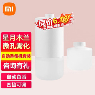 Xiaomi 小米 MI） 米家自动香氛机套装家用喷香机香氛仪