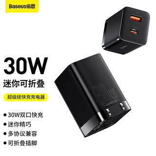 BASEUS 倍思 PD快充头30W USB/Type-c双口充电器苹果iphone14/13ProMax多口可折叠