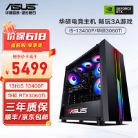 华硕（ASUS） 电脑主机DIY组装13代i5 13400F/3060ti 电竞游戏直播台式 配置三（i5 13400F+RTX3060TI）