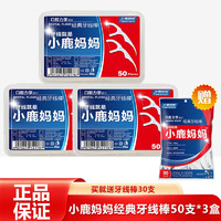 小鹿妈妈 Fawnmum 牙线棒细滑便携牙线安全牙签线 三盒共150支+袋装/30支