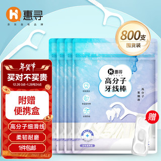 惠寻 京东自有品牌 高分子细滑牙线棒800支 附便携盒 200支/包*4包