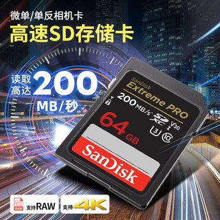 SanDisk 闪迪 SD卡4K高清内存卡单反相机专用闪存卡高速连拍存储卡64G 200M/s