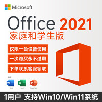 微软（Microsoft）一次付费 正版office2021家庭学生终激活码身永2019久适用W1011 2021家庭和学生版 win10/11