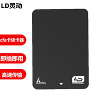 LD灵动 cfa卡读卡器  cfa读卡器  a卡读卡器 索尼cfa卡读卡器  LD CFE-A读卡器