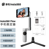 影石（Insta360）Flow手机云台稳定器可折叠伸缩智能跟随三轴防抖vlog视频拍摄手持稳定器 Flow创作套餐 遐想灰 + 户外三脚架 三轴手机稳定器