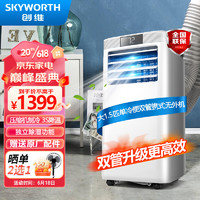 创维（Skyworth）移动空调1.5匹双管单冷节能省电家用一体机免安装无外机宿舍厨房出租房客厅小空调SP26B-1AAS