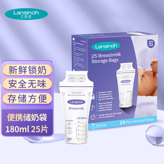 Lansinoh 兰思诺 储奶袋 母乳储存袋 冷藏保鲜存奶袋180ml 一次性母乳袋25片装