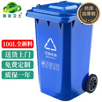 地球卫士户外垃圾桶100L加厚分类环卫带轮盖 工业小区物业饭店垃圾桶蓝色