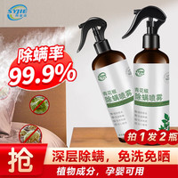 SYJIE 尚宜洁 青花椒除螨虫喷雾 免洗家用床上去螨驱虫草本植物抑螨300ml/瓶 除螨喷雾600ml(两瓶装)