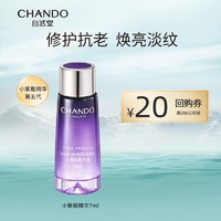 CHANDO 自然堂 第5代小紫瓶精华液7ml