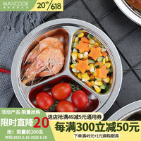 美厨（MAXCOOK）304不锈钢餐盘饭盒分格 快餐盘学生饭堂餐盒多格加厚饭盒餐盘碟 三格26cm(MCFT813)