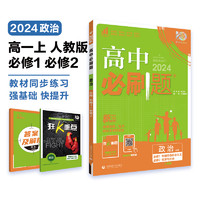 《2024新版高中必刷题》（必修第一册/政治）