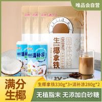 Nanguo 南国 生椰拿铁330g*3 速溶即溶办公室饮品提神椰奶咖啡粉清补凉
