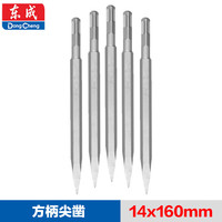 东成镐钎尖扁凿电镐头开槽穿墙电锤电镐14x160mm5支装 方柄四坑尖凿