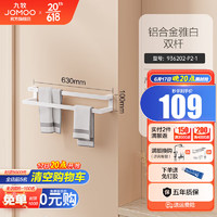 九牧（JOMOO）雅白免打孔浴巾架浴室毛巾架置物架衣钩厕刷架角蓝预售6.20号发货 雅白双杆预售