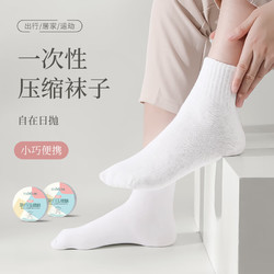 Etravel 易旅 一次性壓縮襪子中筒舒適吸汗差旅自在日拋 女士白色5雙裝